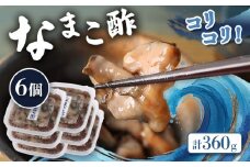 【マリナシーフーズ】なまこ酢×6個 計360g | ナマコ 酢 利尻昆布 タレ コラーゲン コンドロイチン 低カロリー 酒の肴 おつまみ 海鮮 珍味 美容 健康 小分け 時短 お取り寄せ 北海道 羽幌町 羽幌【02140】