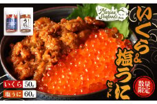 【マリナシーフーズ】うに・いくら贅沢セット | ウニ 一夜漬け 醤油 イクラ 塩ウニ いくら 鮭 秋鮭 天然 魚卵 贅沢 高級 うに 海鮮 酒の肴 おつまみ ギフト 贈り物 お祝い 正月 お取り寄せ 北海道 羽幌町 羽幌【02137】