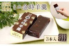 羽幌名物 ミニ金時羊羹3本入 | 金時 羊羹 計3本 老舗 梅月 ようかん 和菓子 全国菓子博覧会 金賞受賞 小豆 あずき スイーツ グルメ ご当地 取り寄せ お土産 北海道 羽幌町 羽幌【11109】