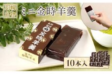 羽幌名物 ミニ金時羊羹10本入 | 金時 羊羹 計10本 老舗 梅月 ようかん 和菓子 全国菓子博覧会 金賞受賞 小豆 あずき スイーツ グルメ ご当地 取り寄せ お土産 北海道 羽幌町 羽幌【11111】