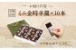 羽幌名物 ミニ金時羊羹10本入