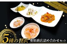 5種 贅沢 重原商店 詰め合わせ（計6個） | オンライン申請 ふるさと納税 北海道 羽幌 甘えび わさび 塩辛 数の子 オクラ たこわさび たこわさ 赤い鰊きりこみ 計6個 ご飯のお供 おつまみ 酒のつまみ 食べ比べ 詰め合わせ ギフト 贈り物 ワンストップ マイページ 羽幌町【05125】