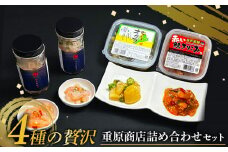 4種 贅沢 重原商店 詰め合わせ | オンライン申請 ふるさと納税 北海道 羽幌 甘えび わさび 塩辛 数の子 オクラ 赤い鰊きりこみ 計4個 ご飯のお供 おつまみ 酒のつまみ 食べ比べ 詰め合わせ ギフト 贈り物 ワンストップ マイページ 羽幌町【05126】