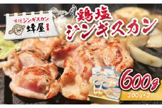 鶏塩ジンギスカン 600g 300g×2 | オンライン申請 ふるさと納税 北海道 羽幌 ジンギスカン 鶏 肉 塩 米麹 生姜 砂糖不使用 スパイス 道の駅 人気 ご当地 グルメ 時短 調理 老舗 専門店 店の味 伝統の味 お土産 お取り寄せ ワンストップ マイページ ジンギスカン蜂屋 羽幌町【29002】