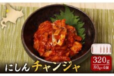 にしんチャンジャ320g（80g×4個） | 旨辛 熟成 発酵 塩辛 韓国風 チャンジャ ニシン にしん 鰊 数の子 唐辛子 ヤンニョム 旨味 おつまみ 酒の肴 ご飯のお供 小分けパック 本格派 ご家庭 簡単 保存 冷凍 解凍 発酵食品 お取り寄せ 北海道 羽幌町 羽幌【02141】