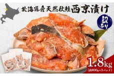 【訳あり】北海道天然秋鮭西京漬け1.8kg（600g×3パック） | 秋鮭 天然 カマ 尾部位 脂乗り さっぱり 西京味噌 味噌漬け 大容量 切り身 焼き魚 冷凍 保存 調理 おかず 和食 魚料理 家庭用 グリル 惣菜 食卓 常備品 お取り寄せ 北海道 羽幌町 羽幌【02143】