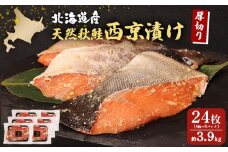 【北海道産】厚切り天然鮭西京漬け 約3.9kg【24枚（4枚×6パック）】 | 4枚 6パック 秋鮭 味噌漬け さっぱり 旨味 引き締まった身 脂控えめ 焼き魚 小骨取り 加工 鮭 切り身 魚料理 弁当 おかず 夕食 惣菜 和食 安心 食べやすい 冷凍 保存 お取り寄せ 北海道 羽幌町 羽幌【02144】