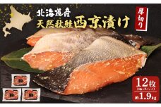 【北海道産】厚切り天然鮭西京漬け 約1.9kg【12枚（4枚×3パック）】 | 4枚 3パック 秋鮭 味噌漬け さっぱり 旨味身 脂控えめ 焼き魚 小骨取り 手作業 加工 鮭 切り身 魚料理 弁当 おかず 夕食 惣菜 和食 安心 食べやすい 冷凍 保存 お取り寄せ 北海道 羽幌町 羽幌【02145】