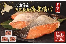 【北海道産】厚切り天然鮭西京漬け 約1.9kg【12枚（4枚×3パック）】 | 4枚 3パック 秋鮭 味噌漬け さっぱり 旨味身 脂控えめ 焼き魚 小骨取り 手作業 加工 鮭 切り身 魚料理 弁当 おかず 夕食 惣菜 和食 安心 食べやすい 冷凍 保存 お取り寄せ 北海道 羽幌町 羽幌【02145】