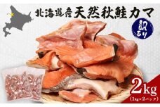 【訳あり】【北海道産】天然秋鮭カマ2kg (1kg×2パック) | 鮭 カマ 希少部位 脂乗り 塩味 鮭フレーク おにぎり お茶漬け 朝食 弁当 大容量 食卓 食品 保存 簡単 調理 切り身 加工品 惣菜 冷凍 魚料理 惣菜 お取り寄せ 北海道 羽幌町 羽幌【02146】