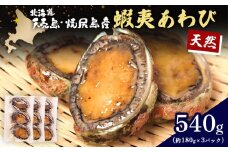 【北海道】天売島・焼尻島産 天然蝦夷あわび 540g (約180g×3パック) | 天然 あわび 殻付き 海鮮 おつまみ 魚介類 酒の肴 高級 食材 冷凍 刺身 バター焼き 炊き込みご飯 ソテー グルメ お祝い 贈答品 食卓 特別 旨味 凝縮 北海道 天売島 焼尻島 お取り寄せ ワンストップ マイページ マリナシーフーズ 羽幌町【02147】