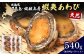【北海道】天売島・焼尻島産 天然蝦夷あわび 540g (約180g×3パック)