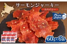スパイシーサーモンジャーキー60g×6袋 | 激辛 ジャーキー サーモン スパイシー おつまみ 旨味 噛み応え お酒に合う 高タンパク おやつ お菓子 辛党 珍味 魚加工品 手作り 保存食 お取り寄せ 北海道 羽幌町 羽幌【02149】
