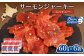 スパイシーサーモンジャーキー60g×6袋
