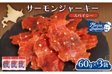 スパイシーサーモンジャーキー60g×3袋 | 激辛 ジャーキー サーモン スパイシー おつまみ 旨味 噛み応え お酒に合う 高タンパク おやつ お菓子 辛党 珍味 魚加工品 手作り 保存食 お取り寄せ 北海道 羽幌町 羽幌【02148】