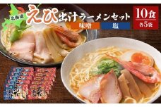 えび出汁ラーメンセット（えび味噌・えび塩×各5袋） | えび出汁ラーメン 2種 10食 えびみそラーメン えびしおラーメン 甘えび 甘エビ 即席ラーメン インスタント ご当地ラーメン オンラインワンストップ マイページ 常温 北海道 羽幌町 羽幌 ふるさと納税【0311301】