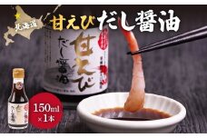 甘えびだし醤油150ml×1本 | 醤油 出汁 150ml えび 甘えび ご当地 海鮮 人気 お取り寄せ グルメ オンラン申請 マイページ 北海道 ふるさと納税 羽幌町 羽幌【0311101】