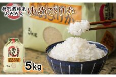 ※数量限定※ 米 すぐ届く すぐ発送 北海道羽幌産 特別栽培米 ゆめぴりか5kg ｜ 5キロ 米 美味しいお米 ほどよい粘り 安心 安全 北海道米 ワンストップ オンライン申請 北海道 羽幌町 羽幌【0811601】