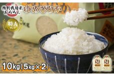 ※数量限定※ 米 すぐ届く すぐ発送 北海道羽幌産 特別栽培米 ゆめぴりか10kg （5kg×2セット）｜ 計10キロ 5キロ 2袋 米 美味しいお米 ほどよい粘り 安心 安全 北海道米 ワンストップ オンライン申請 北海道 羽幌町 羽幌【0812301】
