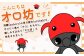 【ゆるキャラグッズ】『オロ坊』のオロロンメモ帳