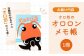 【ゆるキャラグッズ】『オロ坊』のオロロンメモ帳