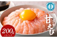 超速リキッド凍結でドリップゼロ 北海道羽幌産生鮮甘えび 200g | オンライン申請 ふるさと納税 北海道 羽幌 甘えび 200g×1パック 新鮮 海鮮 魚介 甲殻類 海老 エビ 人気 小分け 刺身 丼 お吸い物 唐揚げ 贅沢 おつまみ 酒の肴 冷凍 お取り寄せ ワンストップ マイページ 北るもい漁業協同組合 羽幌町【03124】