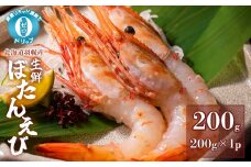 超速リキッド凍結でドリップゼロ! 北海道羽幌産生鮮ぼたんえび 200g | ぼたんえび 200g×1パック 新鮮 海鮮 魚介 甲殻類 海老 エビ 人気 小分け 刺身 丼 贅沢 おつまみ 酒の肴 冷凍 お取り寄せ 北海道 羽幌町【03126】
