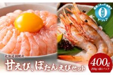超速リキッド凍結でドリップゼロ! 北海道羽幌産甘えび・ぼたんえびセット 計400g | 甘えび ぼたんえび 全2種 200g×各1パック 新鮮 海鮮 魚介 甲殻類 海老 エビ 人気 小分け 刺身 丼 お吸い物 唐揚げ 贅沢 おつまみ 酒の肴 冷凍 お取り寄せ 北海道 羽幌町【03128】