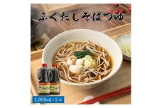 ふぐだしそばつゆ 1000ml×2本【1213889】