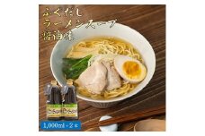 ふぐだしラーメンスープ醤油味【1214027】