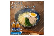 ふぐだし塩ラーメンスープ【1214028】