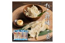 たこ珍味100g×3袋【1214082】
