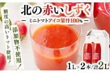【遠別町産アイコ使用】北の赤いしずく（1L×2本）