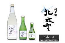 【遠別町産もち米使用】純米酒 北吹雪３本セット（１８００ｍＬ・７２０ｍＬ・３００ｍＬ）