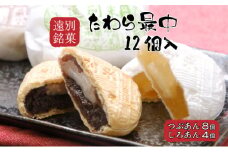 【遠別銘菓】たわら最中(12個入り)