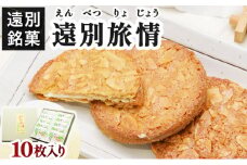 【遠別銘菓】遠別旅情(10枚入り)