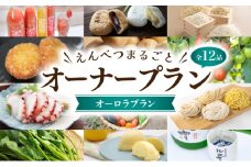 【2025年発送】えんべつまるごとオーナープラン【オーロラプラン】