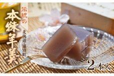 【遠別銘菓】伝統の本煉羊羹（２本入り）