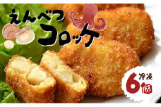 【ふるさと納税】えんべつコロッケ（6個）