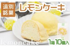 【遠別銘菓】レモンケーキ（1箱10個入）