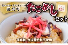【遠別農業高校コラボ】海鮮の旨み溢れる　たこめしセット