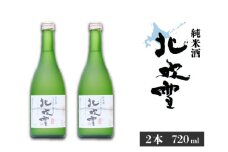 【遠別町産もち米使用】純米酒 北吹雪２本セット（７２０ｍＬ×２本）