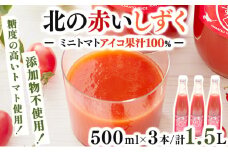 【甘みたっぷり！遠別産アイコ使用】北の赤いしずく（500ml×3本）