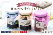 【手作りをお届け】ジャムセット（3個入り）