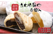 【遠別銘菓】たわら最中(8個入り)