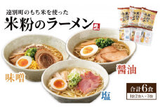 【遠別町産もち米使用】米粉のラーメン（３袋６食入り）