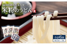 【遠別町産もち米使用】米粉のうどん（3袋6食入り）