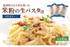 【遠別町産もち米使用】米粉の生パスタ　タリオリーニ（３袋６食入り）