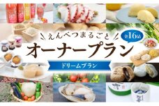 【2025年発送】えんべつまるごとオーナープラン【ドリームプラン】