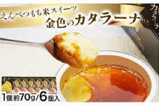 金色のカタラーナ（6個入り）【えんべつもち米スイーツ】